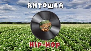 Антошка [Hip-Hop AI-Cover] (Full)