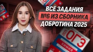 ВСЕ ЗАДАНИЯ 6 ЕГЭ по Химии из сборника Добротина (ФИПИ) 2025 | Умскул