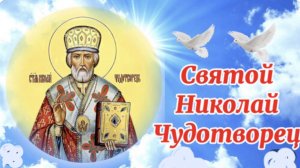22 Мая день Святого Николая Чудотворца! Поздравление с праздником!