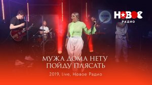 2019 live: Мужа дома нету, Пойду плясать