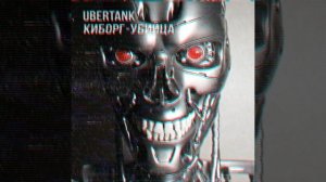 Киборг-Убийца