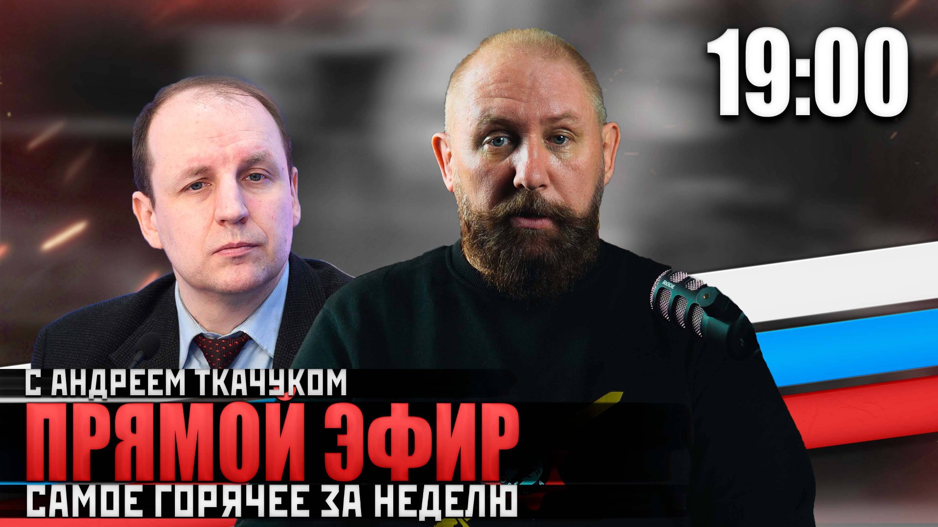 ПРЯМОЙ ЭФИР РУССКОЙ ОБЩИНЫ смотреть онлайн