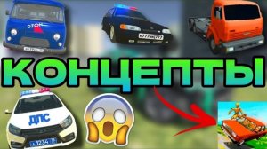 😱КОНЦЕПТЫ В ВАЗ КРАШ ТЕСТ СИМУЛЯТОР 2! ЧТО ДОБАВЯТ В ОБНОВЕ