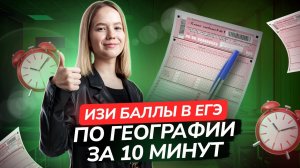 Самые простые задания 6, 7, 8, 12, 13 ЕГЭ по Географии за 10 минут | ЕГЭ География I Умскул