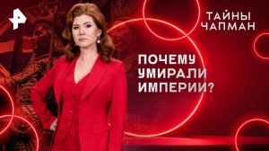 Почему умирали империи? — Тайны Чапман (21.05.2025)