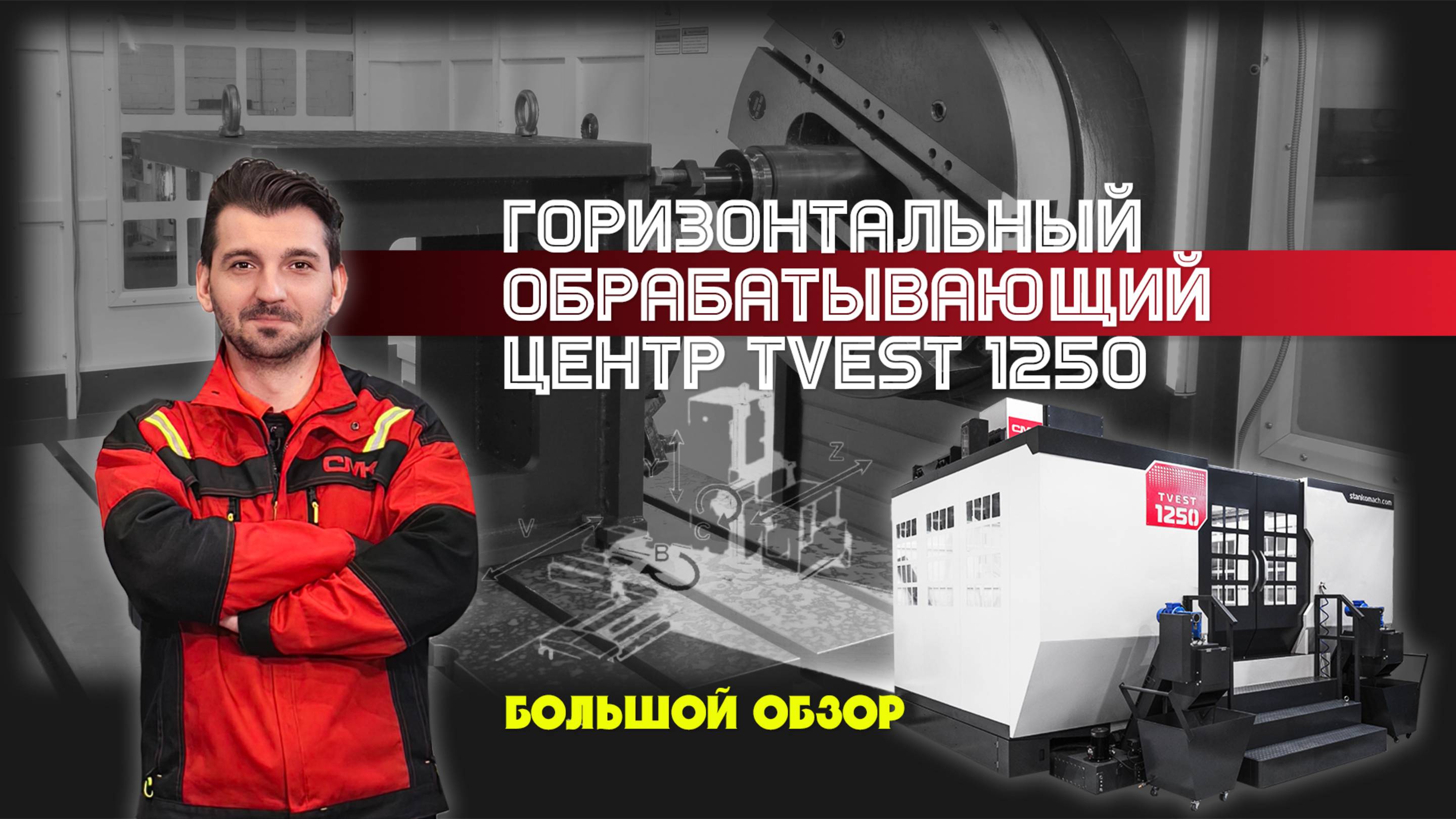 TVEST 1250 — большой станок для больших целей