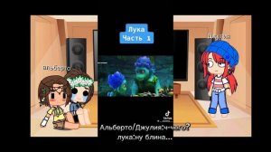 реакция персонажей «лука«на тт.1/?