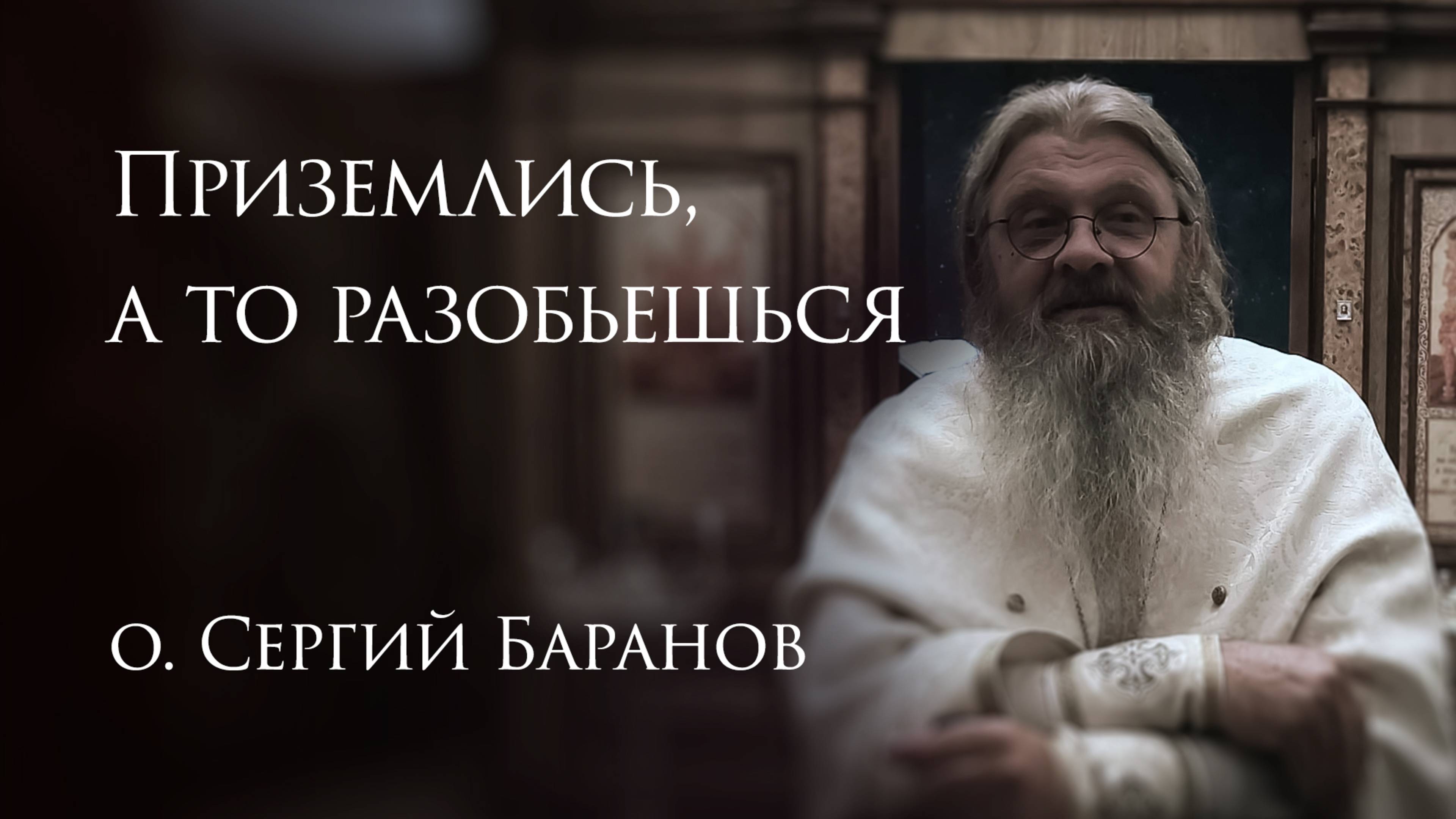 21.05.2025. Приземлись, а то разобьешься #протоиерейСергийБаранов смотреть онлайн