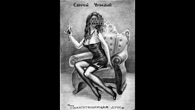 Сергей Чуждый - Похитительницам душ смотреть онлайн