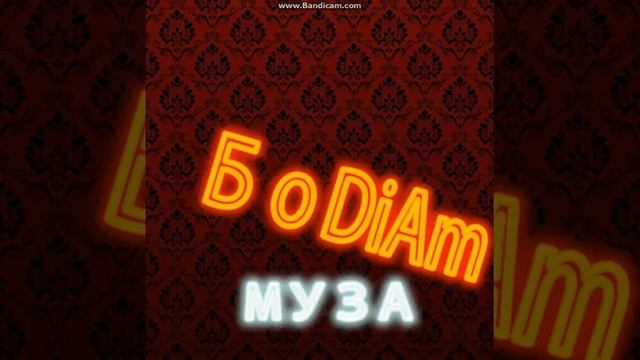 (НАЧИНАЮЩИЕ МУЗЫКАНТЫ)БоDiAm Feat.Mc Dik