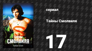 Тайны Смолвиля 1 сезон 17 серия «Жнец» (сериал, 2001)