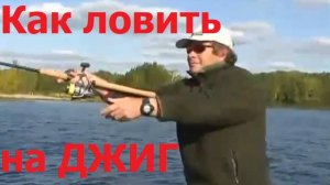 Константин Кузьмин. Как ловить на джиг, 2011 год