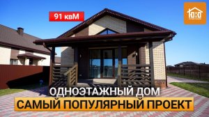 Одноэтажный дом с идеальной планировкой/ Почему его покупают больше чем другие?