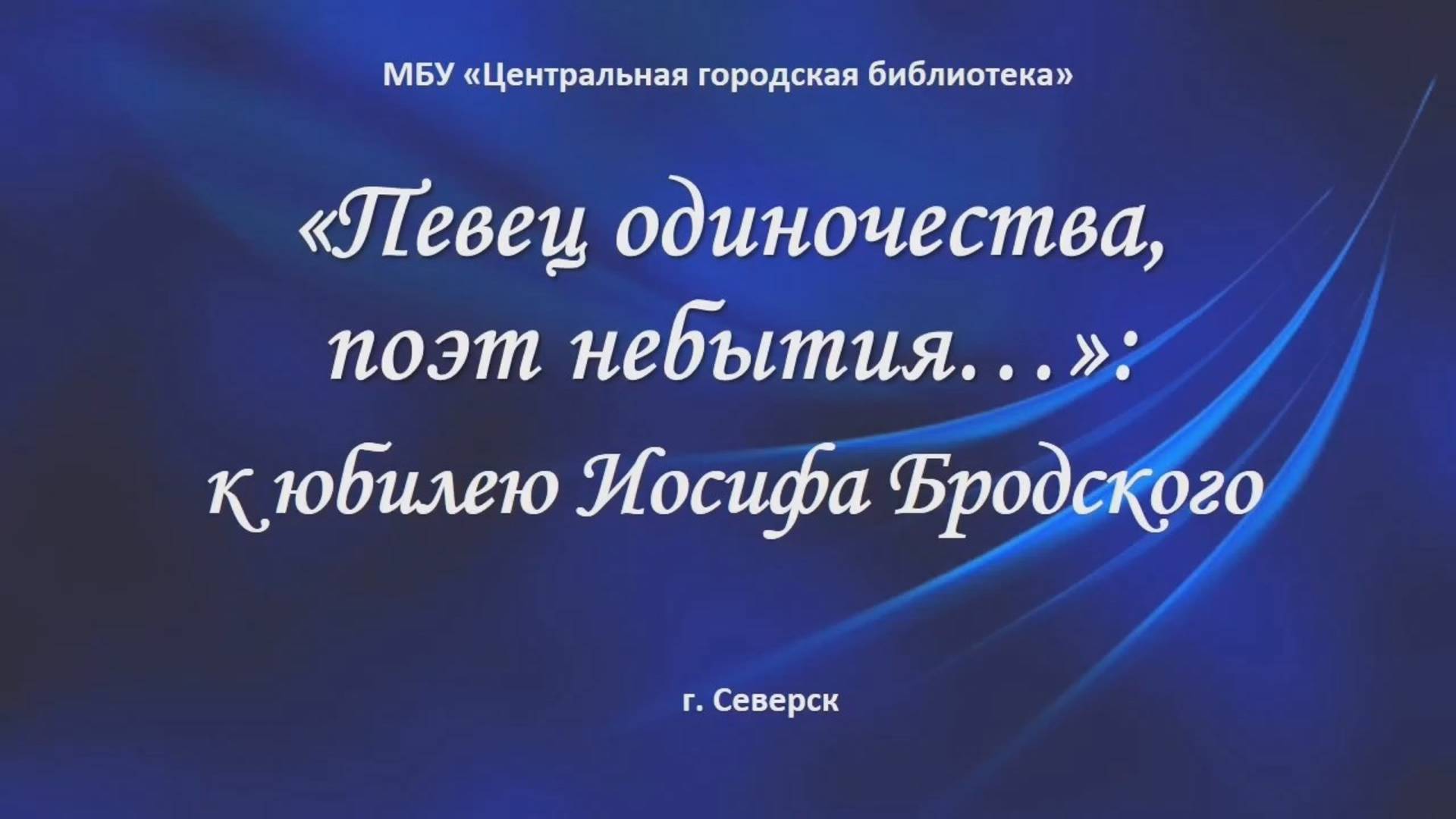 Онлайн-презентация «Певец одиночества, поэт небытия…»: к юбилею И. Бродского (12+) смотреть онлайн