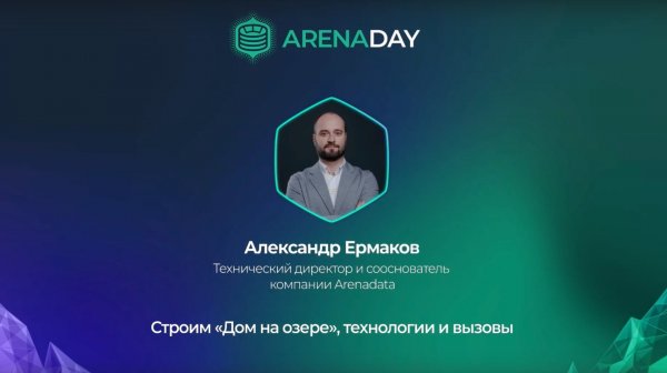 Arenadata. Строим «Дом на озере», технологии и вызовы