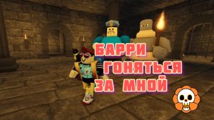 Заставляю БАРРИ гоняться ЗА мной ПО УРОВНЯМ в Роблоксе