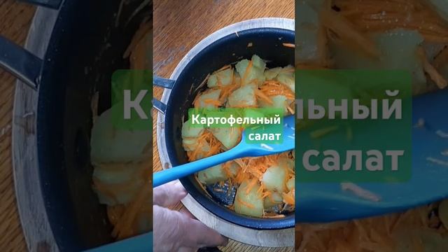 Картофельный салат #рецепты #еда #тожевкусно #салат #ка смотреть онлайн