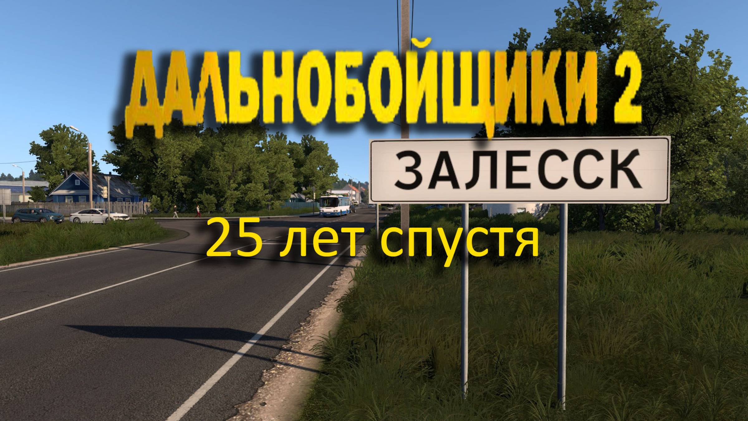 Дальнобойщики 2. 25 лет спустя. Залесск - Нижнегорск