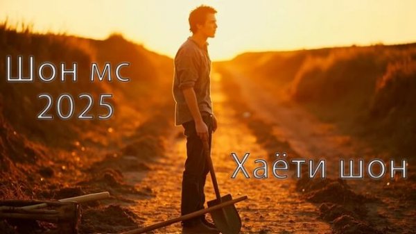 Шон мс - хаёти шон (NEW RAP 2025)