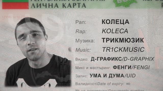 КОЛЕЦА (Ума и Дума) - Лична Карта (prod. by TR1CKMUSIC) Видео смотреть онлайн