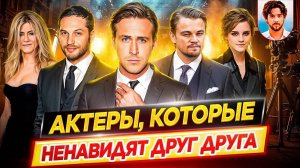 Актеры, которые ненавидят друг друга / Актеры, ставшие врагами / ДКино