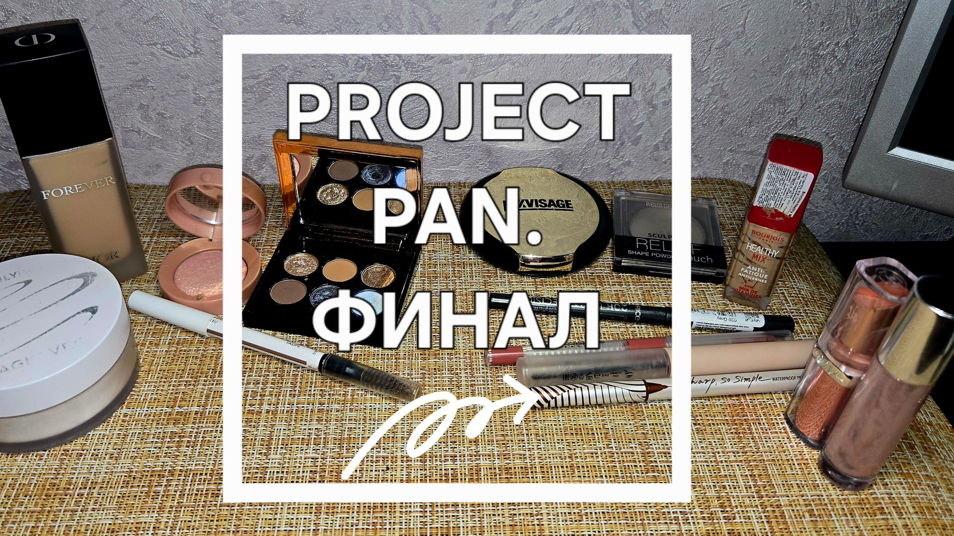 PROJECT PAN ИСПОЛЬЗОВАТЬ И ВЫБРОСИТЬ, ФИНАЛ