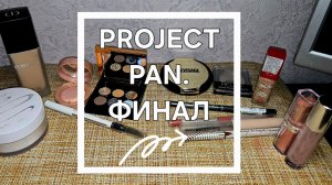 PROJECT PAN ИСПОЛЬЗОВАТЬ И ВЫБРОСИТЬ, ФИНАЛ