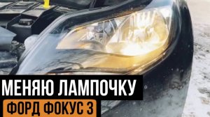 Как поменять лампочку  ближнего света на Форд Фокус 3. ( Ford Focus 3)