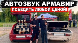 Все пошло не по плану! АВТОЗВУК Армавир. Победить любой ценой!