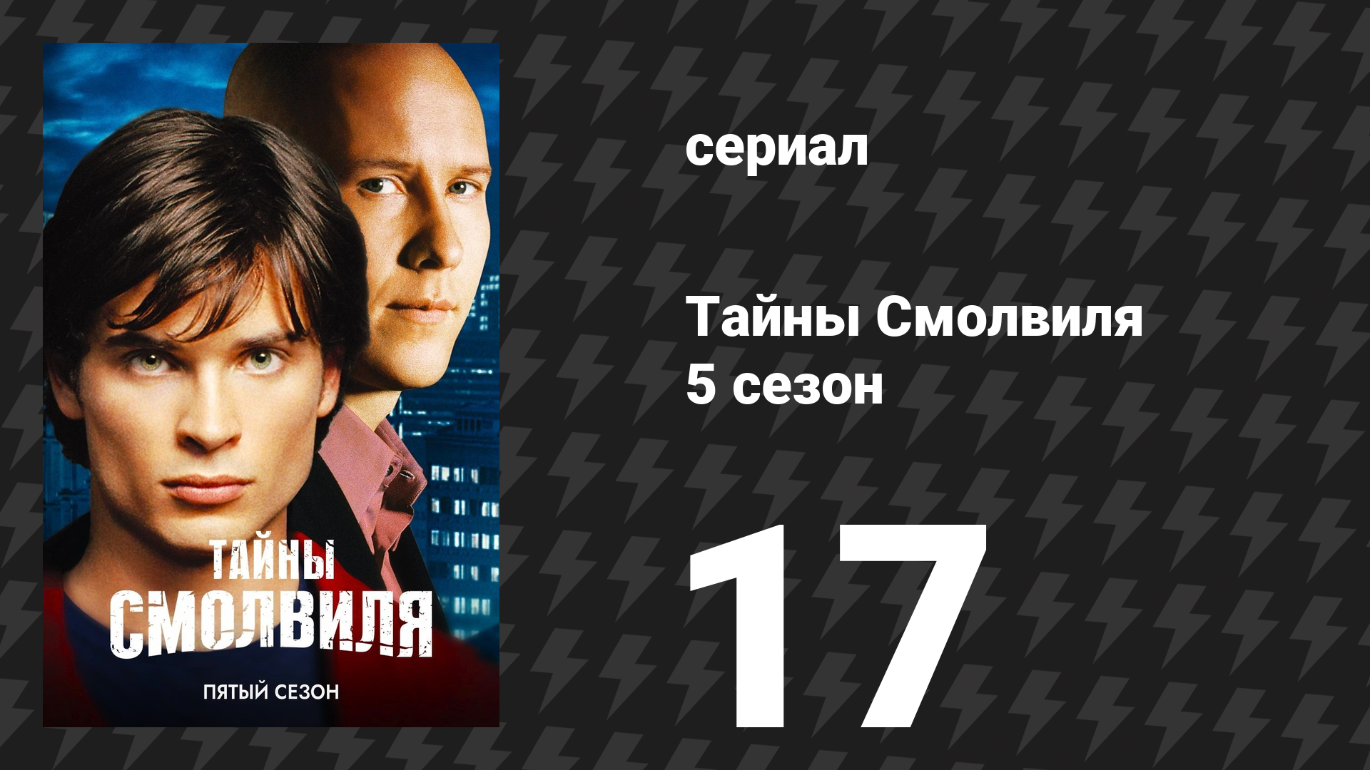 Тайны Смолвиля 5 сезон 17 серия «Пустота» (сериал, 2005)