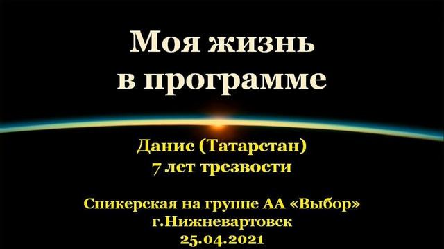 Моя жизнь в программе. Данис (Татарстан). Спикерская АА на гр. "Выбор", г.Нижневартовск. 25.04.2021 смотреть онлайн