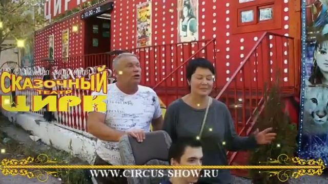 Цирк-Театр Владимира Филатенко и Полины Запашной
