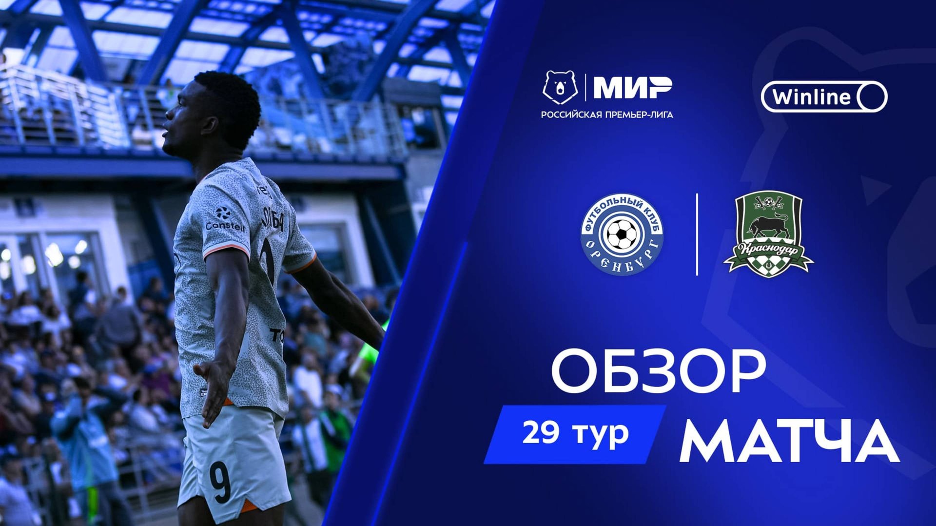 Обзор матча «Оренбург» – «Краснодар» | Мир РПЛ 2024/25 смотреть онлайн