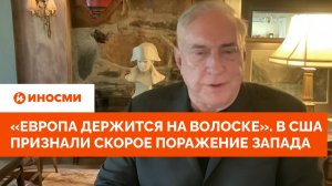 «Европа держится на волоске». В США признали скорое поражение Запада