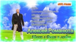 Алексей Романюта - Песни о Весне и любви |Сборник 2025|