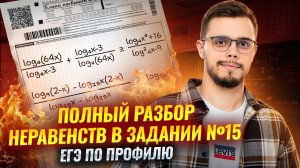 Логарифмические неравенства №15: все типы и решения | Математика ЕГЭ для 10 классов | Умскул