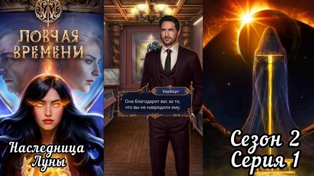 ЛОВЧАЯ ВРЕМЕНИ: 2 Сезон 1 Серия "Одиночество" ❤️ОНИКС❤️/ Наследница Луны🌙 смотреть онлайн