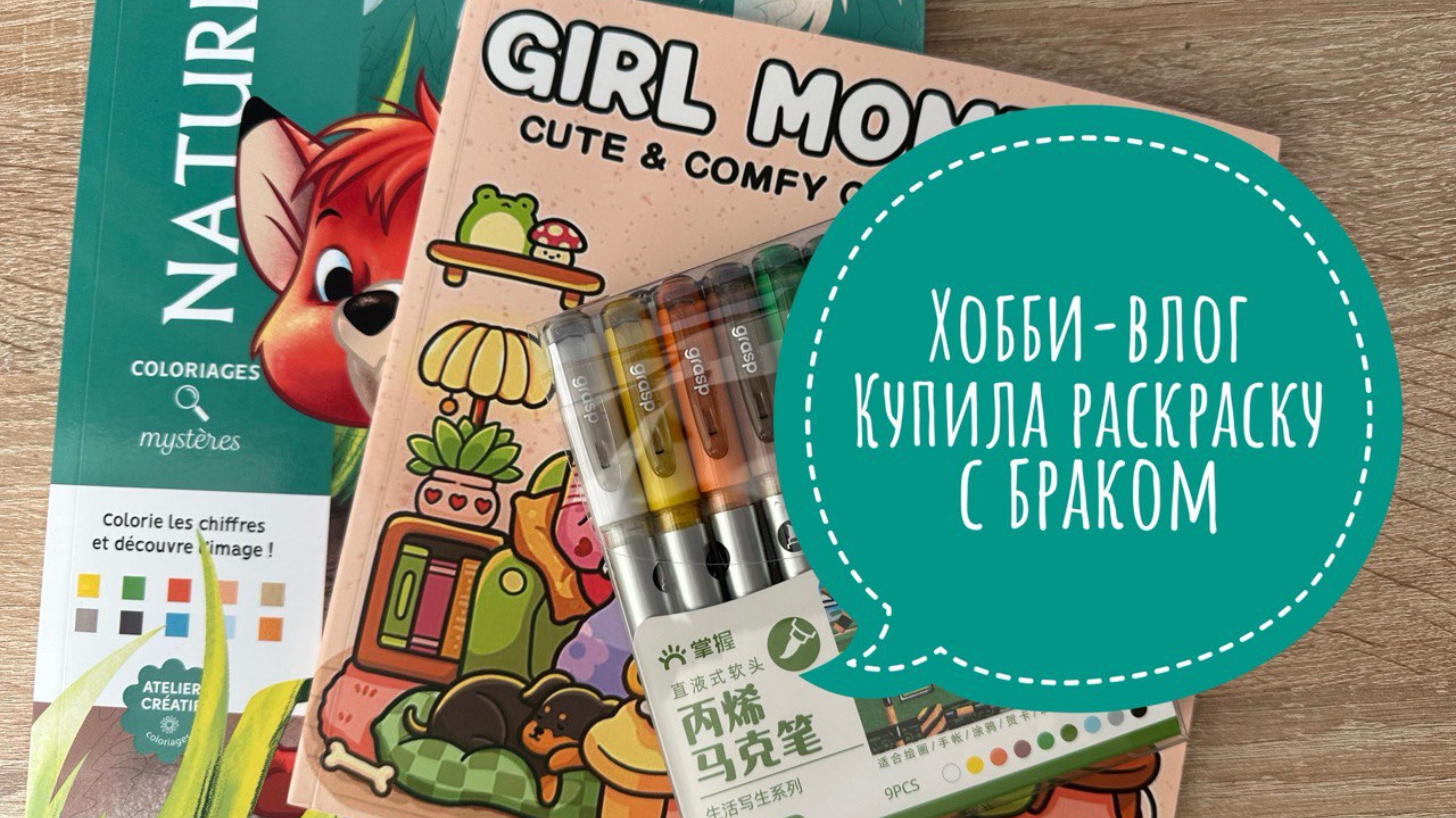 Хобби-влог. Купила раскраску с браком. Новые акриловые маркеры. Что сейчас раскрашиваю? смотреть онлайн