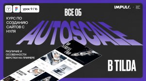 Урок 8. ВСЕ ОБ AUTOSCALE НА TILDA. РЕЗИНОВАЯ ВЕРСТКА | ПОЛНЫЙ КУРС ПО СОЗДАНИЮ САЙТОВ на Tilda
