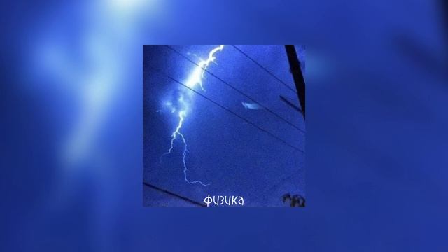 физика⚡