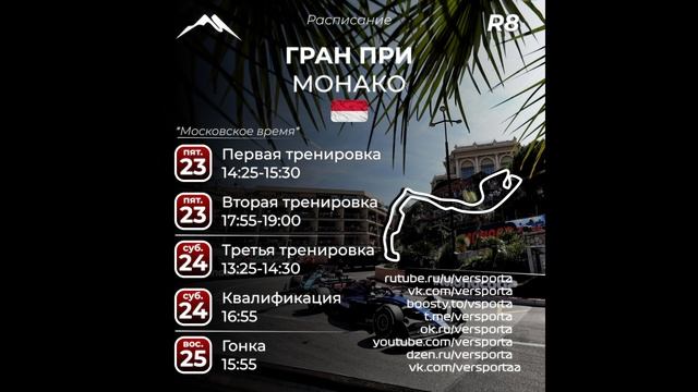 Расписание 8 этапа 2025 года. МОНАКО! С 23 по 25 мая 2025. смотреть онлайн