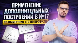 Дополнительное построение в ПЛАНИМЕТРИИ: задание №17 | Математика ЕГЭ для 10 классов | Умскул