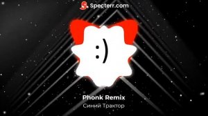 Phonk Remix «Синий Трактор»