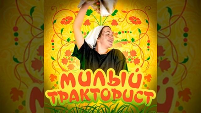 Анна виноградовна "МИЛЫЙ ТРАКТОРИСТ" частушка я его до смотреть онлайн