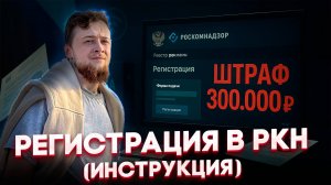 Роскомнадзор регистрация оператора персональных данных. Объясняю простым языком.