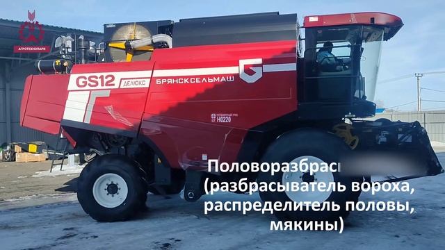 Комбайн зерноуборочный самоходный КЗС-1218-29 (ДЕЛЮКС) GS12