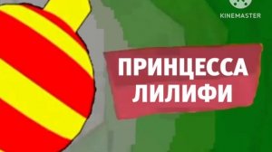Карусель анонс Принцесса Лилифи зима 2018-2019