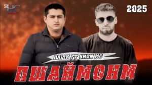 !! RALIK FT SHON MC !!(ПУШАЙМОНМ)2025!РАЛИК &   ШОН МС ПУШАЙМОНМ new pa