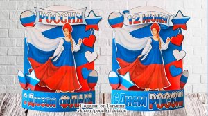 Поделка ко Дню России и ко Дню флага России (2 варианта).