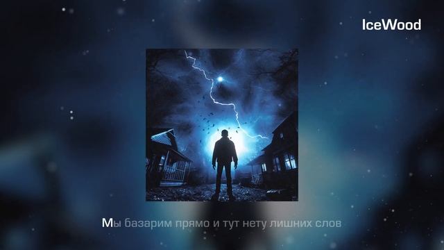 Комфорт - Red Row, IceWood смотреть онлайн